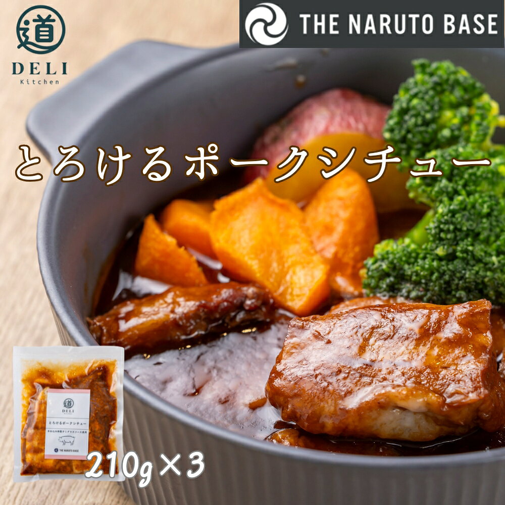 【ふるさと納税】とろけるポークシチュー×3袋 | 道の駅くるくるなると「道デリキッチン」＆「THE NARUTO BASE」の新たな鳴門名物「惣菜」シリーズ開発プロジェクト | ふるさと納税3.0プロジェクト