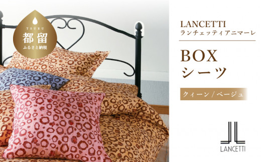 
【LANCETTI】ランチェッティ BOXシーツ（アニマーレ／ベージュ）【クイーン：170ｃｍ×200ｃｍ×35ｃｍ】【大恒リビング】｜敷カバー ボックスシーツ シーツ
