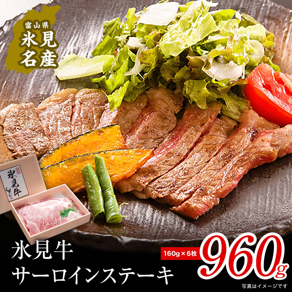 【ふるさと納税】特選氷見牛サーロインステーキ用肉960g （160g×6）
