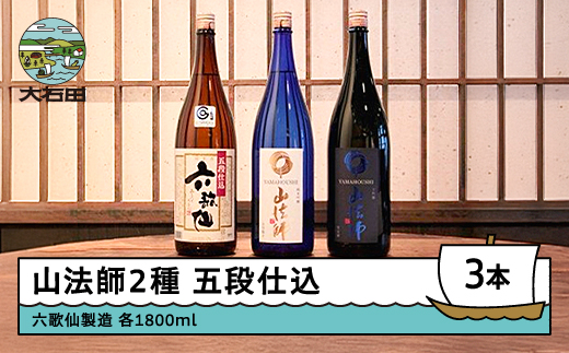 
六歌仙酒造 山法師2種 五段仕込 各1,800ml 3本セット
