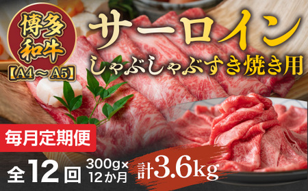 【毎月定期便】【A4～A5】博多和牛サーロインしゃぶしゃぶすき焼き用 300g 全12回　AO049
