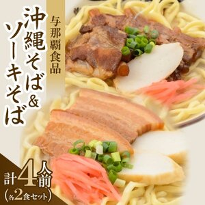 【沖縄本場の味・レビューキャンペーン対象】与那覇食品の沖縄そば＆ソーキそば 各2食セット【1663185】