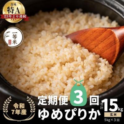 ふるさと納税 余市町 【定期便全3回】◇令和7年産◇余市産 ゆめぴりか(玄米) 5kg×3回_Y067-0293