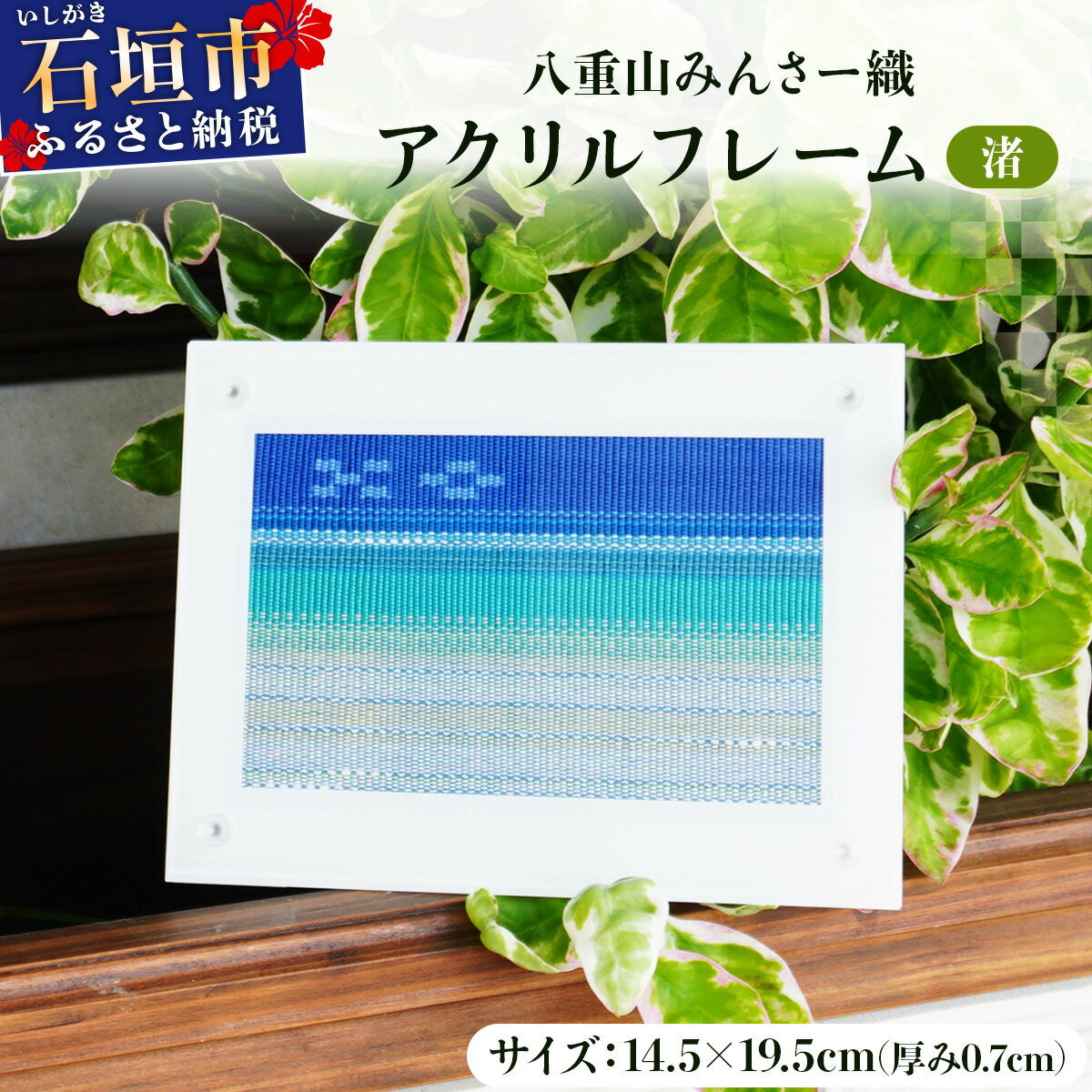 【ふるさと納税】アクリルフレーム 「渚」 | 伝統工芸品 織物 みんさー 送料無料 沖縄県石垣市