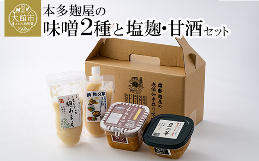 本多麹屋の味噌2種と塩麹・甘酒セット　45P5001