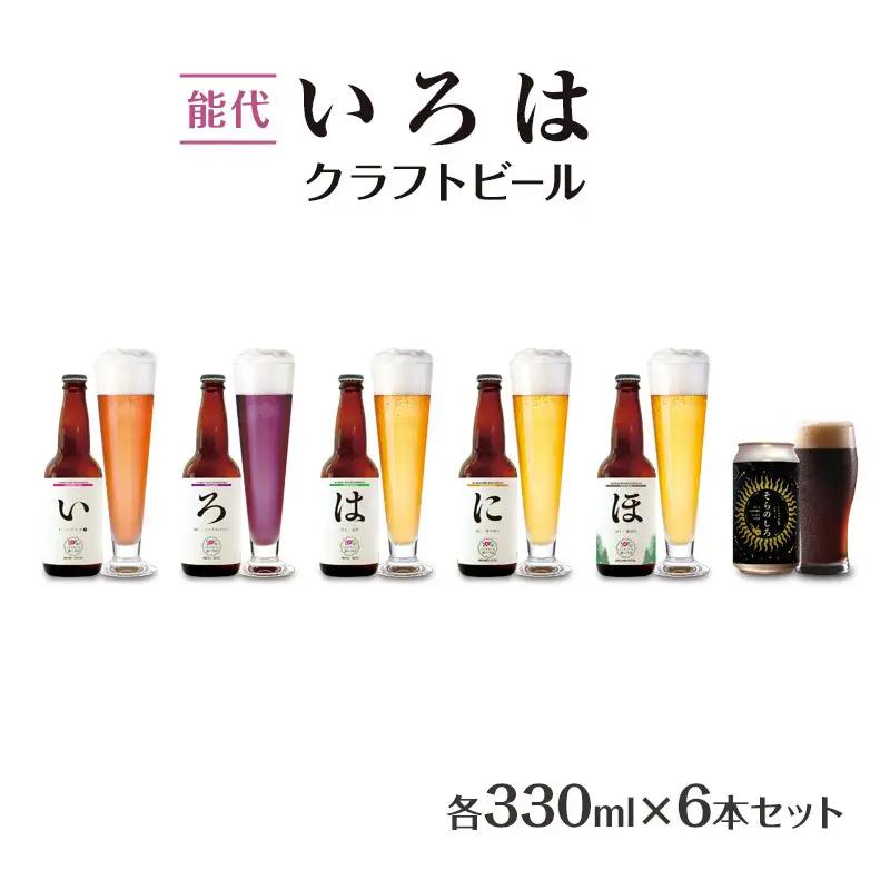 クラフトビール 飲み比べ セット能代いろは 地ビール【6本】