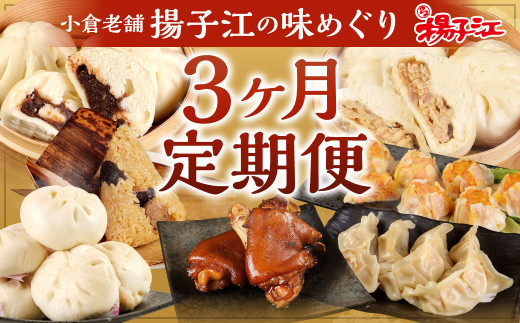 小倉老舗 揚子江 【定期便3ヵ月】 ～揚子江の味めぐり～ 豚まん ミニ豚まん あんまん 台湾ちまき ギョウザ シューマイ 豚足 中華 点心 中華まん 肉まん  定期便 3回