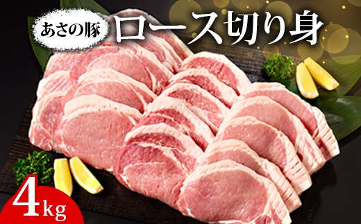 あさの豚 ロース切り身 4kg ｜ 国産 豚肉 ブランド 栃木県 さくら市