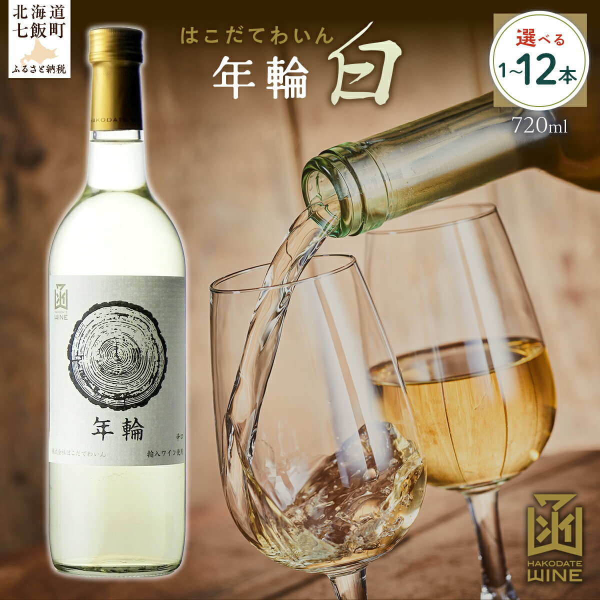 【ふるさと納税】年輪 白 720ml 選べる本数（1本/6本/12本）【ふるさと納税 人気 おすすめ ランキング ワイン わいん 白 お酒 おさけ 酒 アルコール ギフト プレゼント 北海道 七飯町 送料無料】