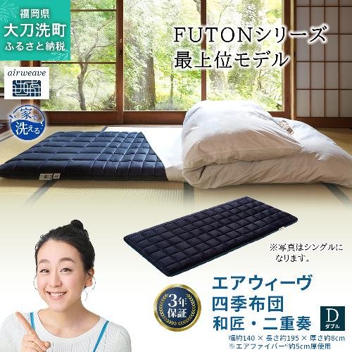 エアウィーヴ 四季布団 和匠・二重奏 ダブル サイズ ふとん 敷布団 敷き布団 マットレス パッド airweave air weave エアウィーブ 寝具 快眠 安眠