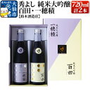 【ふるさと納税】秀よし 純米大吟醸 百田・一穂積720ml×2本セット【鈴木酒造店】