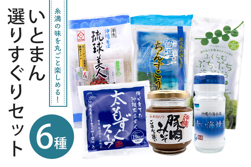 
            いとまん選りすぐりセット
          