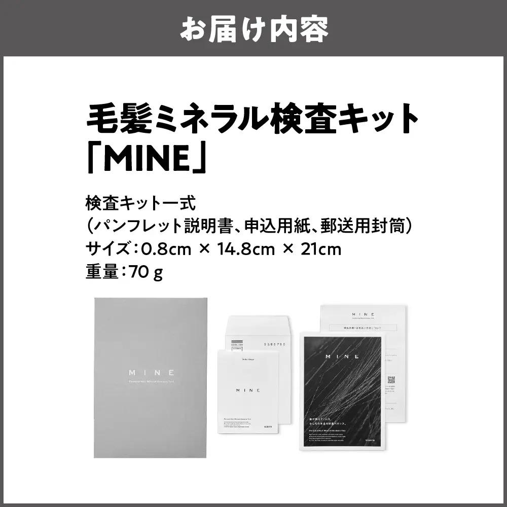 毛髪ミネラル検査キット「MINE」自宅検査_OS121-0001-01