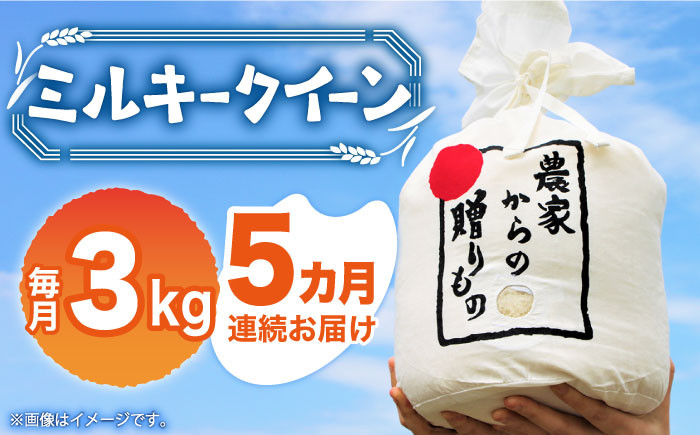 
            【全5回定期便】【令和6年産新米】【先行予約】ひかりファーム の ミルキークイーン 3kg《築上町》【2024年10月以降順次発送】【ひかりファーム】  [ABAV015] 白米 白ごはん お米 おにぎり 62000円 6万2千円
          