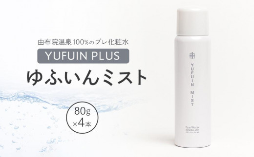 
【YUFUIN PLUS】ゆふいんミスト 4本 セット＜由布院温泉100％のプレ化粧水＞
