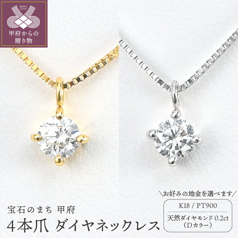 【ふるさと納税】＜ 甲府ジュエリー ＞ ネックレス ペンダント レディース ジュエリー アクセサリー 選べる地金 K18 イエローゴールド プラチナ Pt900 ダイヤモンド Dカラー 大粒 天然 0.2ct 4本爪 ギフト プレゼント ジュエリーケース付 鑑定書付 保証書付 k206-033
