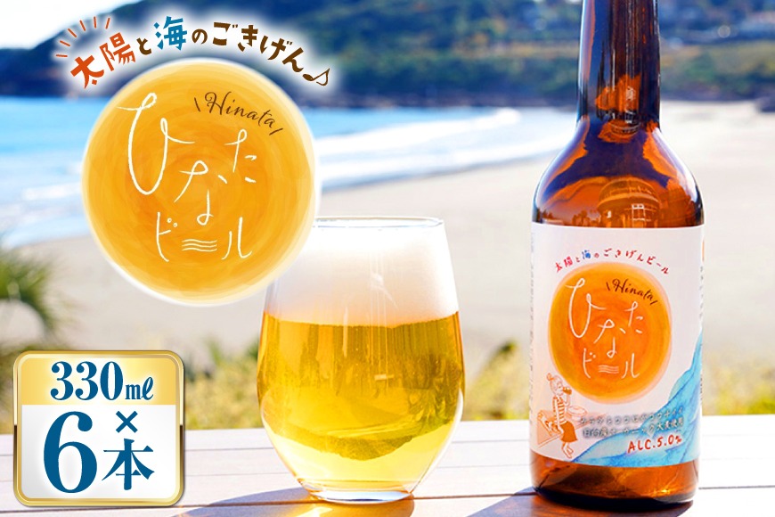 ビール 太陽と海のごきげん ひなたビール 330ml 瓶 6本 [Hinata Organic Elements 宮崎県 日向市 452061208] クラフトビール クラフト 酒 お酒 地ビール ラガータイプ フルーティ オーガニック