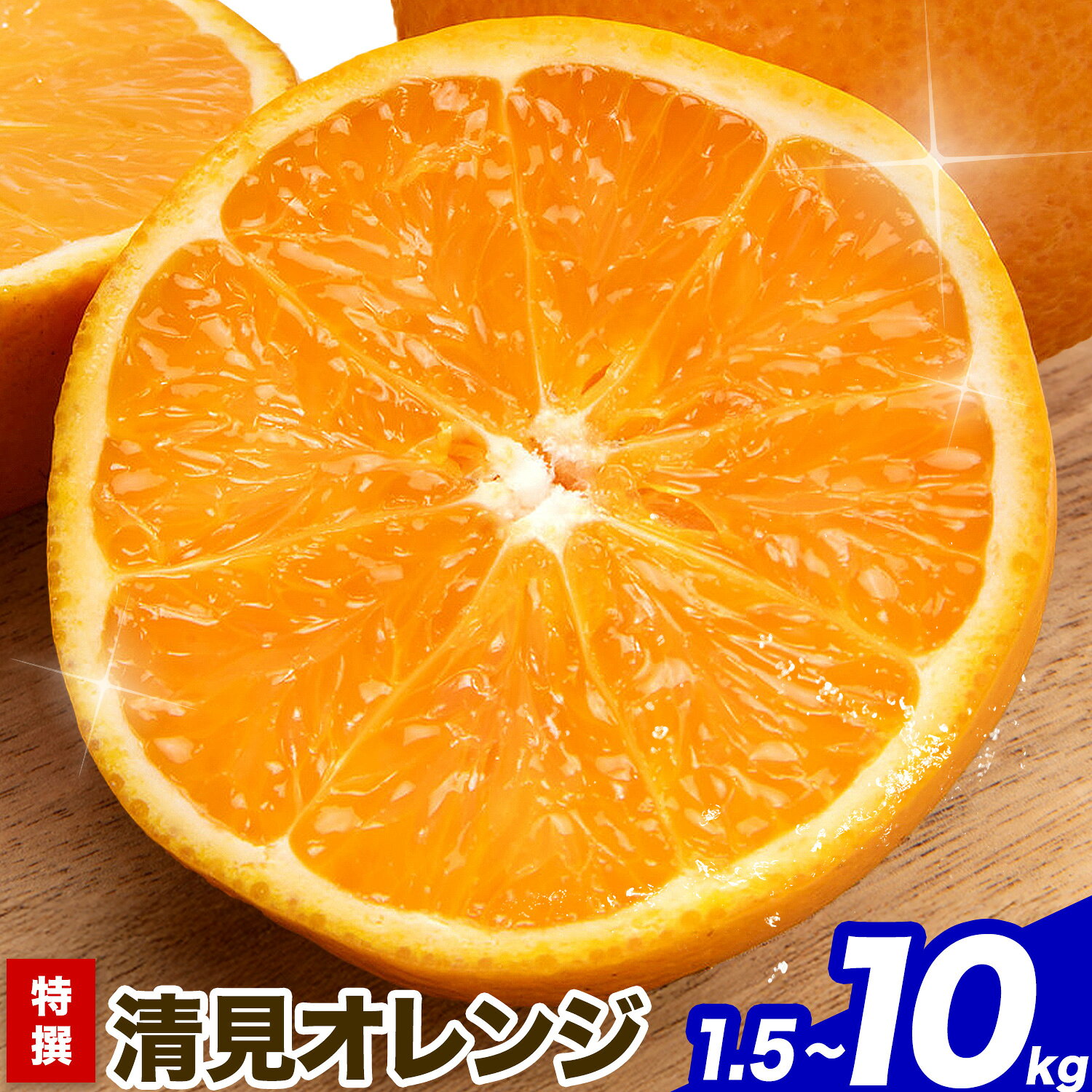 【ふるさと納税】特撰 完熟 清見オレンジ 選べる 約1.5kg 約3kg 約5kg 約10kg 有田マルシェ《2027年2月下旬-5月上旬頃出荷》和歌山県 日高町 国産 みかん オレンジ 柑橘 果物 送料無料
