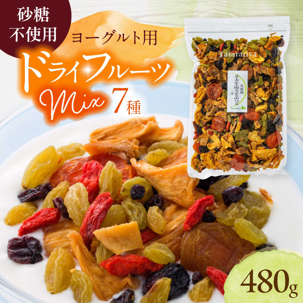 【ふるさと納税】ヨーグルト用ミックス 中パック 480g【多々楽達屋】tataratiya ドライフルーツ 砂糖不使用 [MAD005]