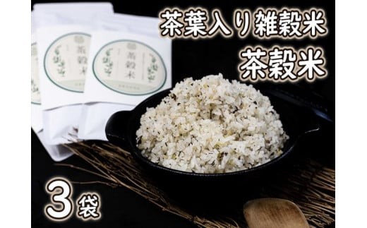 
茶葉入り雑穀米 グルテンフリー 茶穀米３袋[799]
