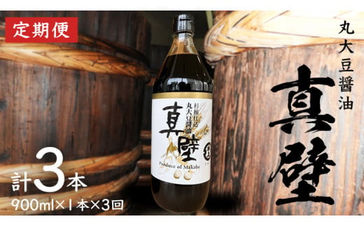 【 3回 定期便 】 丸大豆醤油・真壁（ 900ml × 1本 × 3回 ） きあげ醤油 木桶仕込み 醤油 しょうゆ しょう油 調味料 老舗 桜川市 鈴木醸造 毎月 定期便 [EP004sa]