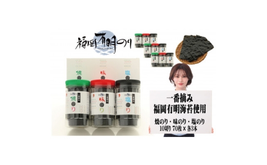 一番摘み 福岡有明のり9本!! ボトル入「味のり」「塩のり」「焼のり」詰合せ(水巻町)【1738247】