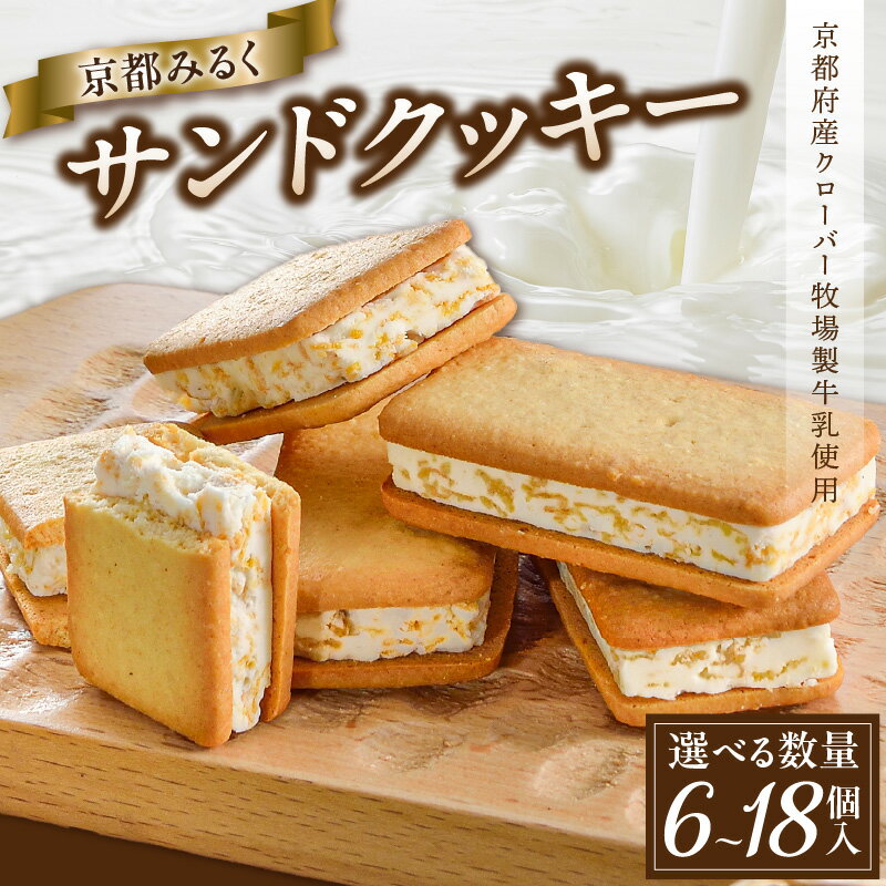 【ふるさと納税】京都府産牛乳使用!『京都みるくサンドクッキー』個数が選べる（6個、12個、18個） ソフトクリーム風味 ざくざく 幸せ 京都ミルクマイスター カフェ スイーツ クッキー