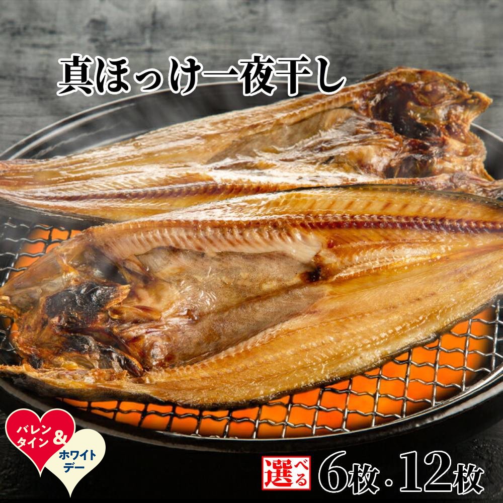 【ふるさと納税】真ほっけ一夜干し6枚セット | ホワイトデー WD ギフト 贈り物 贈答 こだわり 一夜干し ほっけ ほっけ開き ホッケ 開き 干物 魚 セット 詰め合わせ 肴 おつまみ おかず グルメ 料理 お取り寄せ 海鮮 海鮮食品 食品 冷凍 ふる