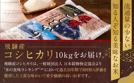 飛騨産 コシヒカリ 10kg  令和7年度産 白米 ｜ 米 精米 新米 もちもち 白飯 高山米穀協業組合 FA004