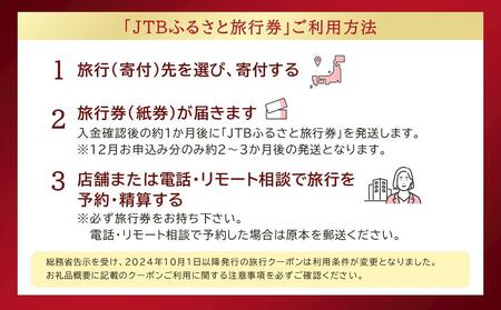 【浦安市】JTBふるさと旅行券（紙券）90,000円分