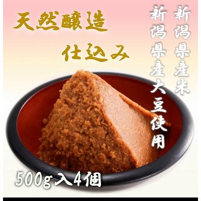 ふるさと納税 南魚沼市 木桶仕込み天然醸造味噌　500g×4個