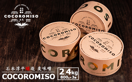 鹿児島県長島町産の味噌「COCOROMISO」(計2.4kg・800g×3個)クラフトボックス セット 味噌 無添加 国産大豆 麦味噌 みそ 減塩 【石元淳平醸造】cocoro-6037