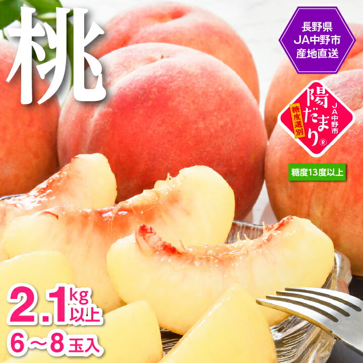 【ふるさと納税】【2025年発送】JA中野市直送　糖度センサー選別糖度13度以上『桃』2.1kg以上(6～8玉)_ 桃 もも モモ 長野県 甘い 果物 くだもの フルーツ デザート 国産 産地直送 産直 光センサー 贈答 ギフト プレゼント 送料無料 【配送不可地域：離島】【1482187】
