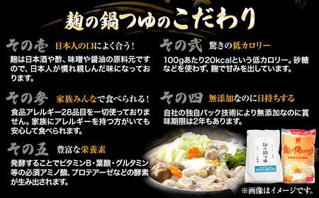 麹の鍋つゆ 塩味 味噌風味 6袋セット 鍋