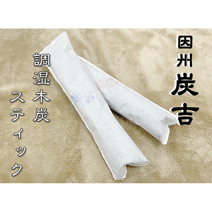 【ふるさと納税】因州炭吉 調湿木炭スティックセット　レビューキャンペーン中！｜鳥取県 岩美町 炭 木炭 脱臭 消臭 調湿 脱臭剤 消臭剤 調湿剤 日用品 生活用品 雑貨 セット 送料無料【73003】