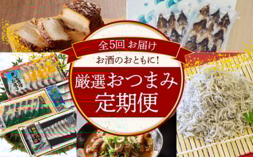【全5回】お酒のおともに！厳選 おつまみの定期便 H028-083