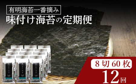 【 有明 一番摘み 】  ＼定期便12ヶ月／ 味付け海苔 小缶 詰替用 8ツ切 60枚 海苔