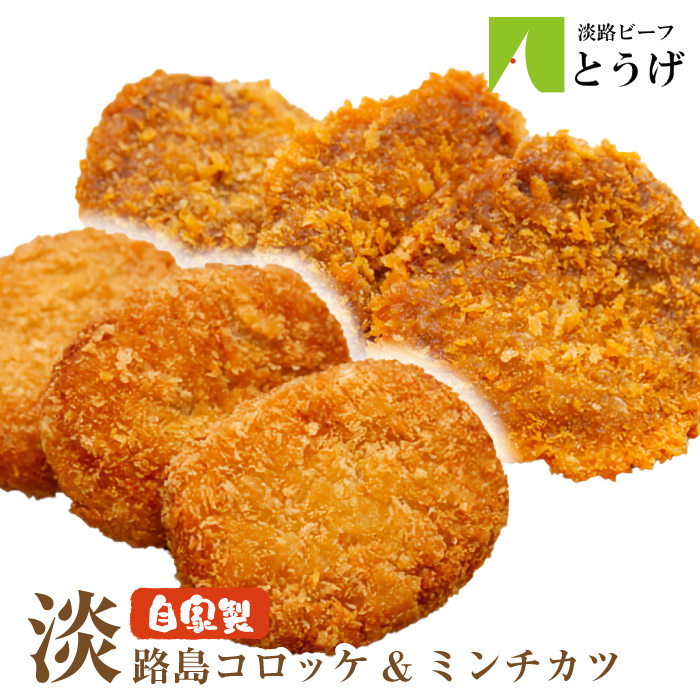 淡路島自家製コロッケ＆ミンチカツ