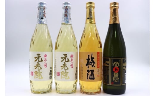 【ふるさと納税】No. 2106-2 白玉醸造 元老院・梅酒・白玉の露4本セットC（4合瓶）
