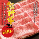 【ふるさと納税】 希少和牛 熊野牛しゃぶしゃぶセット ( ロース 約300g 特上モモ 約300g ) 冷蔵 ( 黒毛和牛 和牛 スライス 肉 お肉 牛肉 すき焼き リブロース )