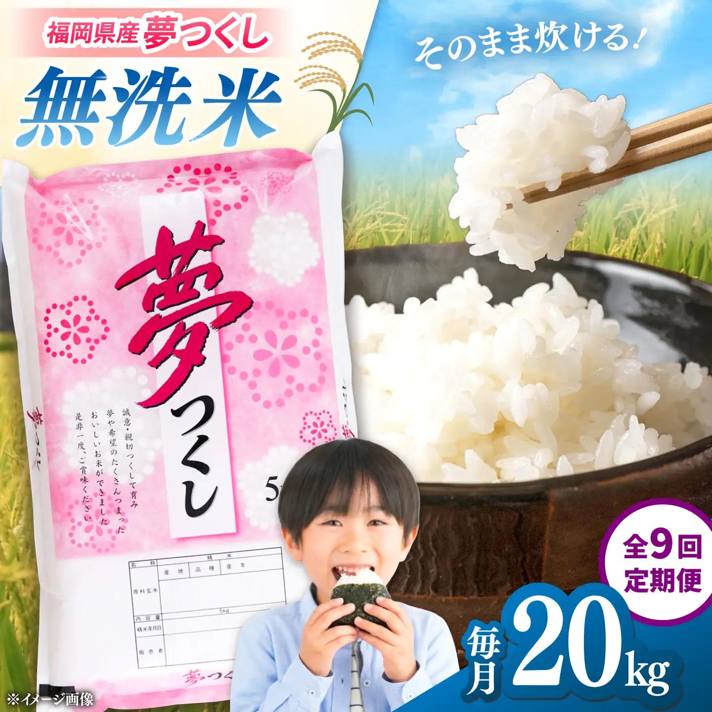 【全9回定期便】 【令和8年度産】無洗米 夢つくし 20kg 精米 有限会社ファインリョーコク/桂川町[ADCE035]