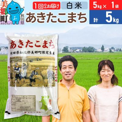ふるさと納税 美郷町 令和7年産 あきたこまち特別栽培米5kg【白米】 1か月|01_tfs-210501