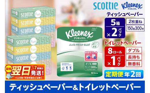 《6ヶ月ごとに2回お届け》定期便 クリネックス トイレットペーパー 長持ちロール ダブル 8ロール×1パック ＆ ティッシュペーパー スコッティ ファン 150組 5箱×2パック 秋田市オリジナル 最短翌日発送 [クリネックス 長持ちロール 日本製紙クレシア ティッシュ スコッティ 新生活]