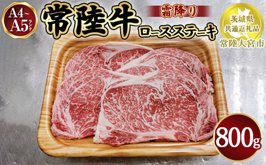 
                  瑞穂農場で育てた常陸牛ロースステーキ800g【茨城県共通返礼品　常陸大宮市】
※離島への配送不可
                
