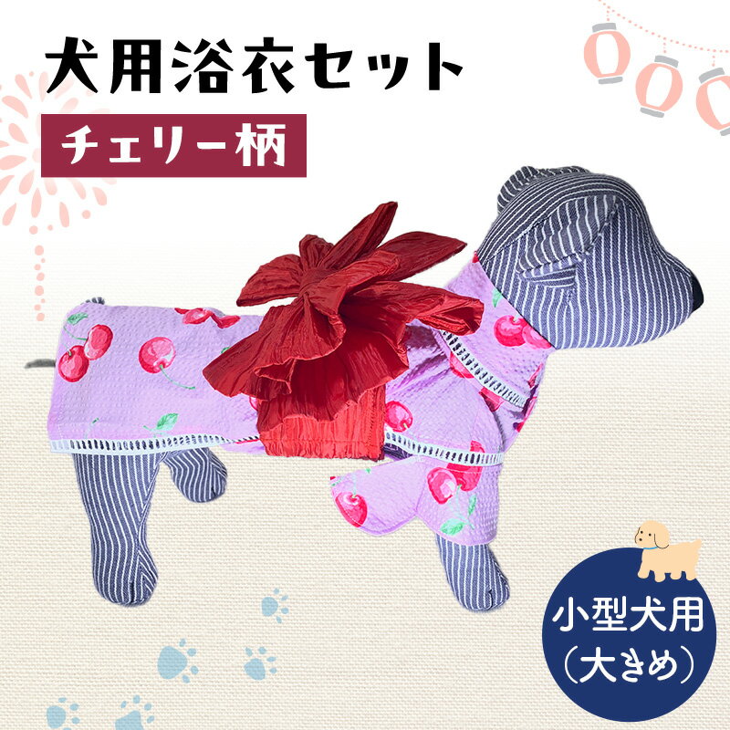 【ふるさと納税】ペット用品 犬用浴衣セット　小型犬（大き目）女の子用　チェリー柄 犬の服 浴衣 甚平 綿素材 夏用 ペット ドッグウェア 可愛い おしゃれ お散歩 お出かけ インスタ映え