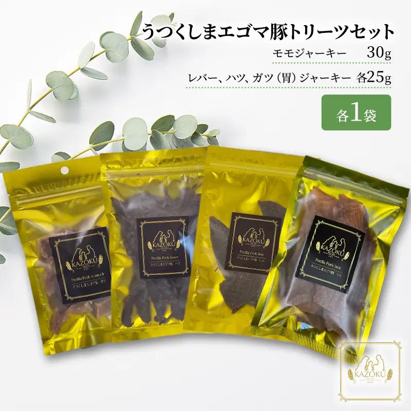 【KAZOKU】うつくしまエゴマ豚トリーツセット【ペットフード 犬猫用 ジャーキー おやつ 無添加 小分け 国産】 加工食品 