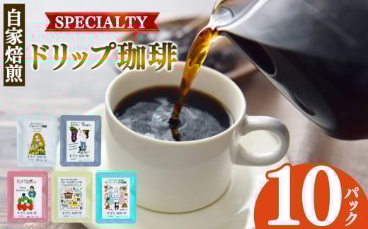 【1回発送】ドリップコーヒー 10パック入り | 飲料類 ドリンク 飲み物 コーヒー 豆 ブラジル 珈琲豆 深煎り 甘さ コク コーヒータイム 珈琲 豆 ドリップ 粗びき 自家焙煎 奈良県 平群町