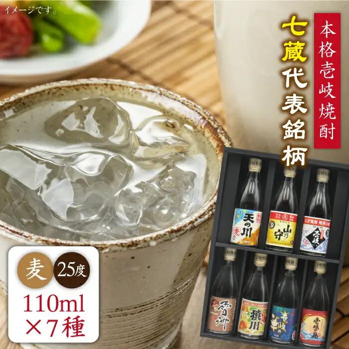 麦焼酎 お酒 飲み比べ 壱岐紀行 25度 七蔵セット 《壱岐市》【天下御免】[JDB044]焼酎 むぎ焼酎 お酒 飲み比べ 11000 11000円 のし ギフト