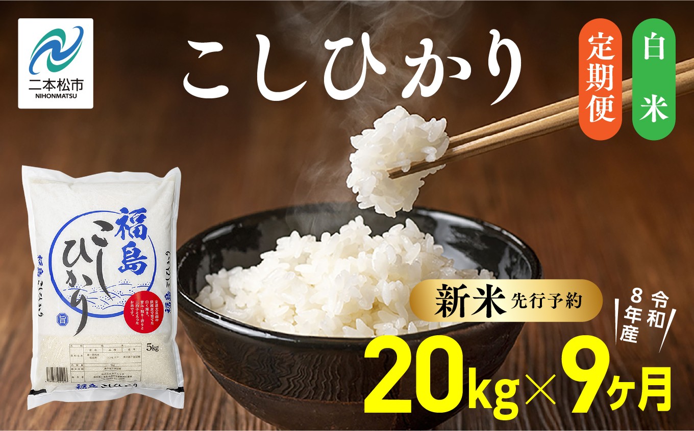 
                  《新米先行予約》【毎月届く】令和8年産 福島県産こしひかり 白米 定期便 20kg 9回 株式会社あだたら米 二本松市
                