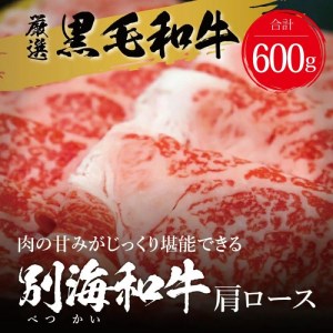 【定期便】 黒毛和牛 別海和牛 モモ 肉 600g ＆ 肩ロース 600g  × 4ヵ月 全 4回 しゃぶしゃぶ用（ しゃぶしゃぶ 牛肉 モモ肉 肩ロース セット 黒毛和牛 和牛 北海道 別海町 人気